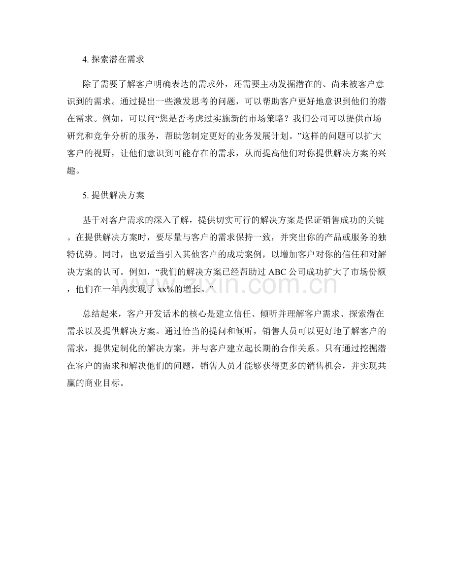客户开发话术：如何挖掘潜在客户的需求.docx_第2页