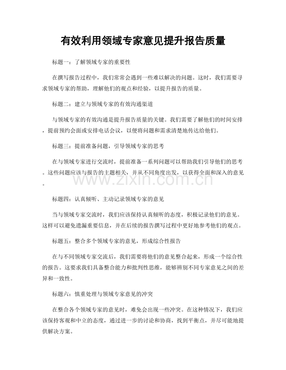 有效利用领域专家意见提升报告质量.docx_第1页