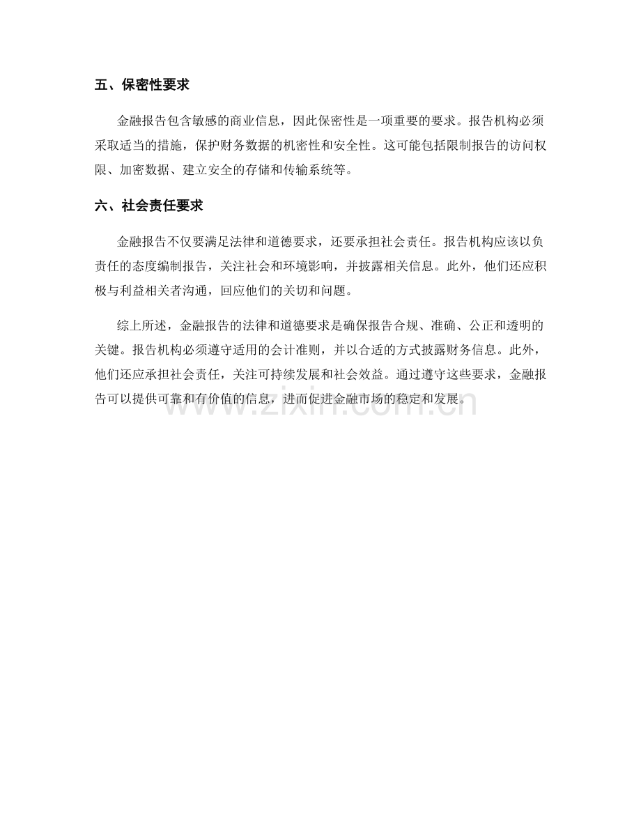 金融报告的法律和道德要求.docx_第2页