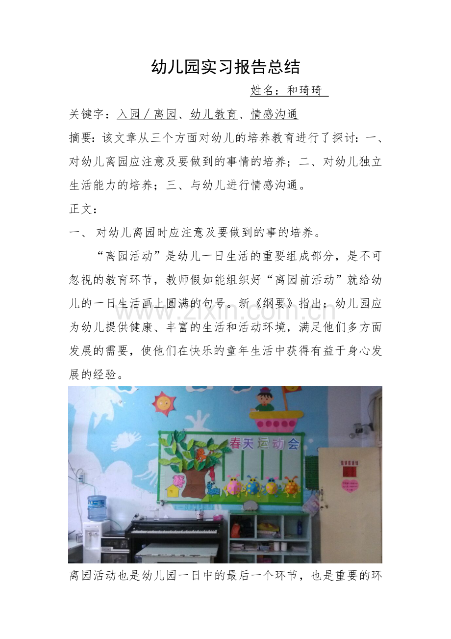 幼儿园实习报告总结和琦琦.doc_第1页