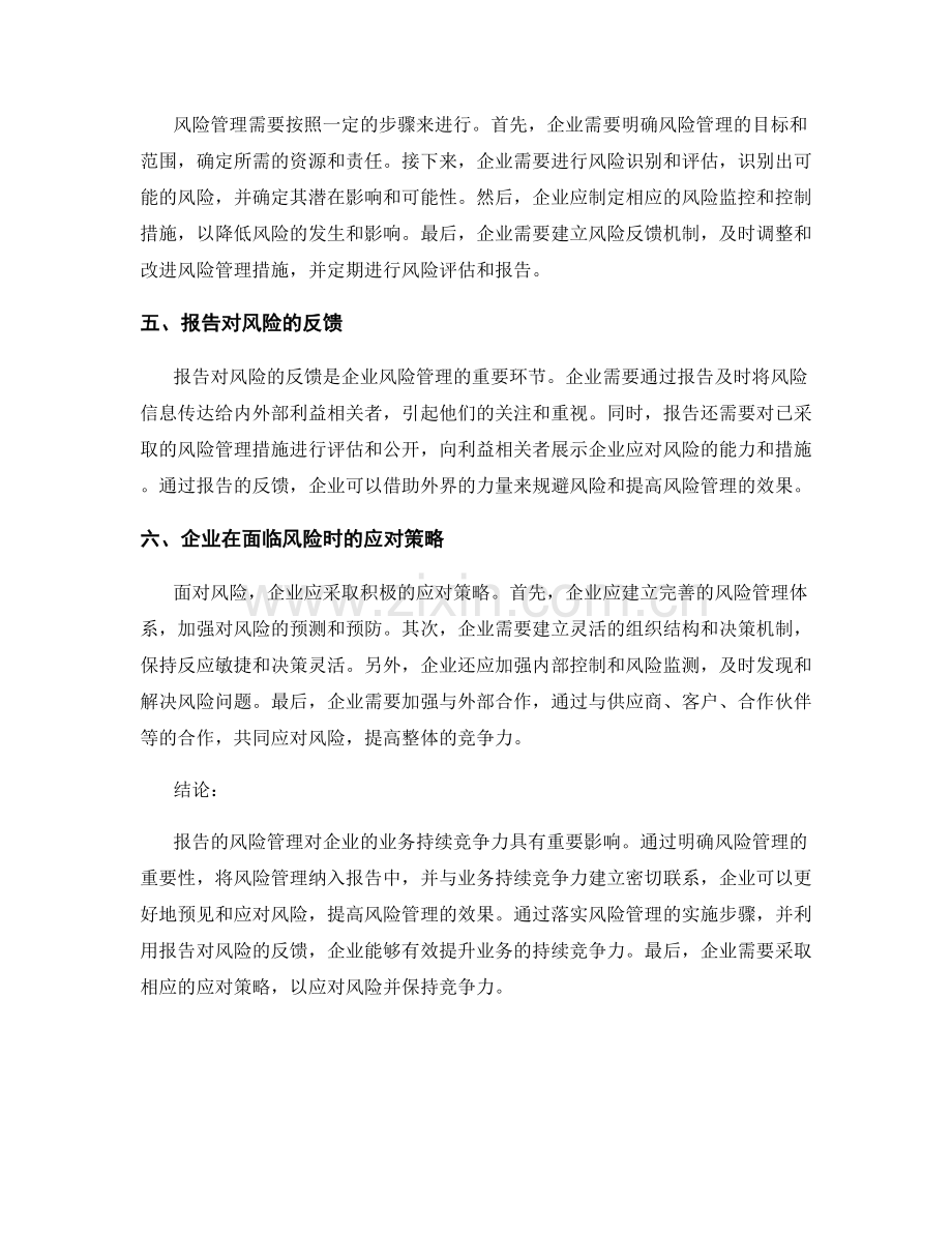 报告的风险管理与业务持续竞争力.docx_第2页