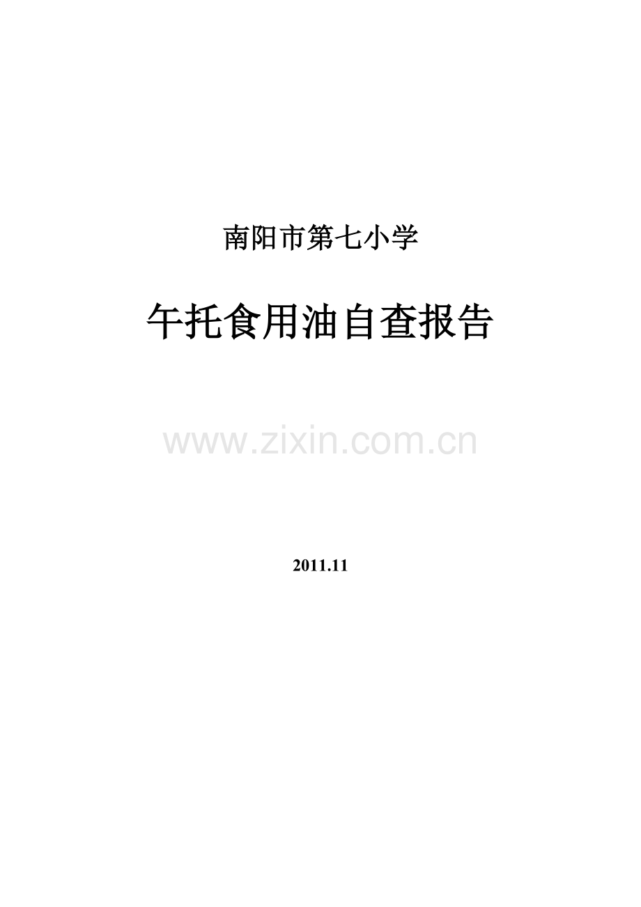 食用油自查报告.doc_第1页