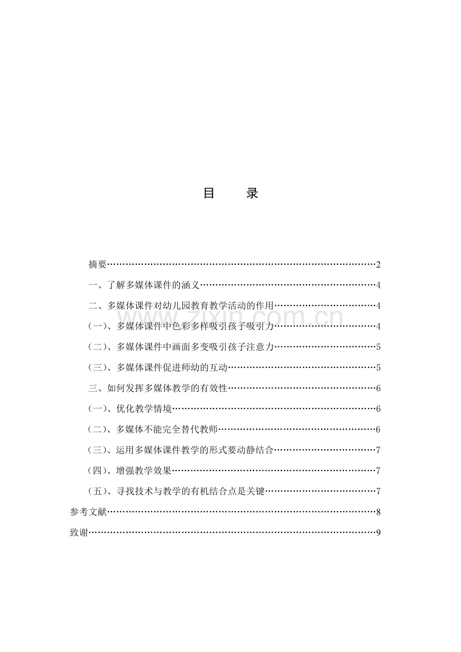 多媒体课件在幼儿园教学中的有效应用.doc_第2页