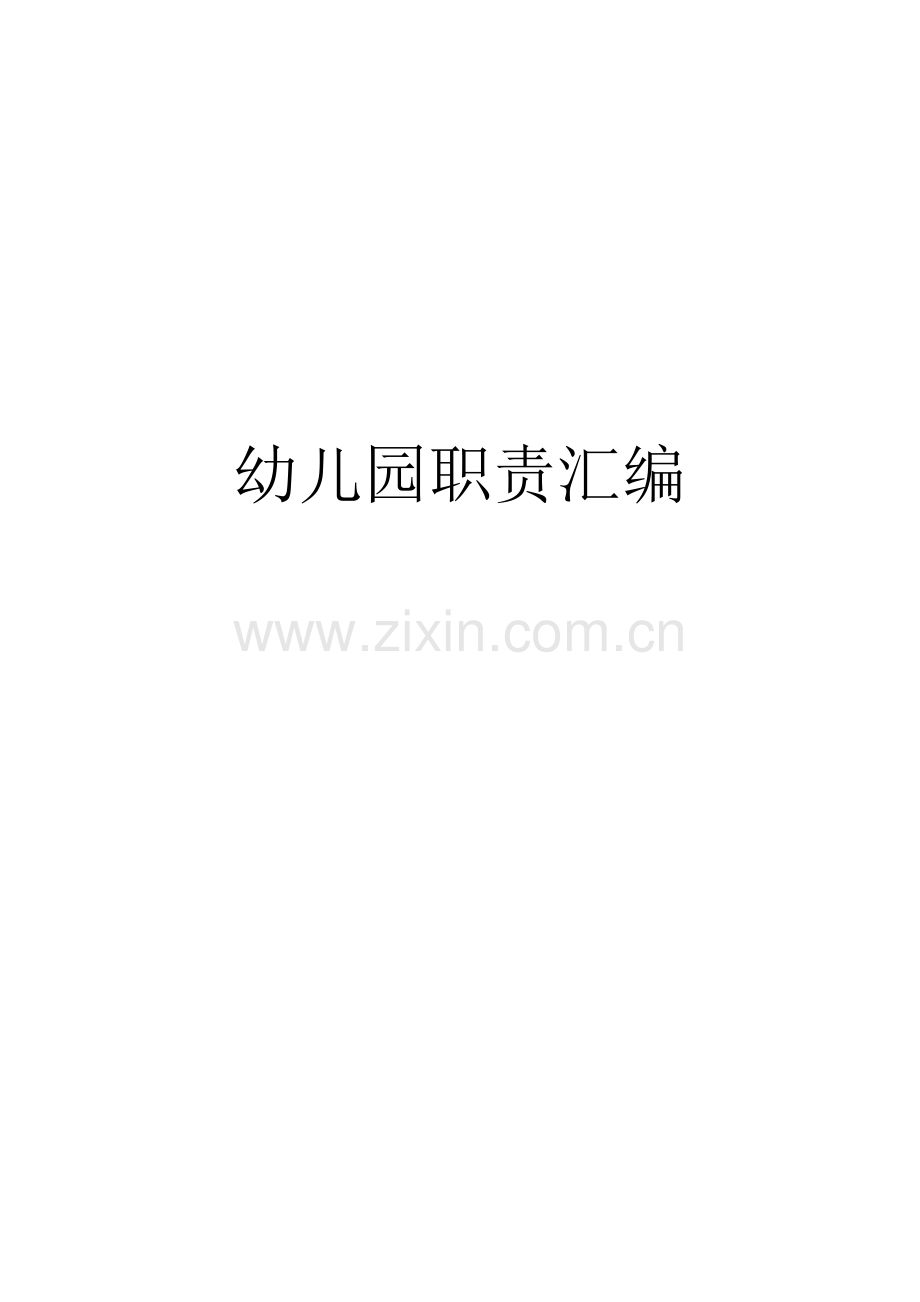 幼儿园职责汇编.doc_第1页