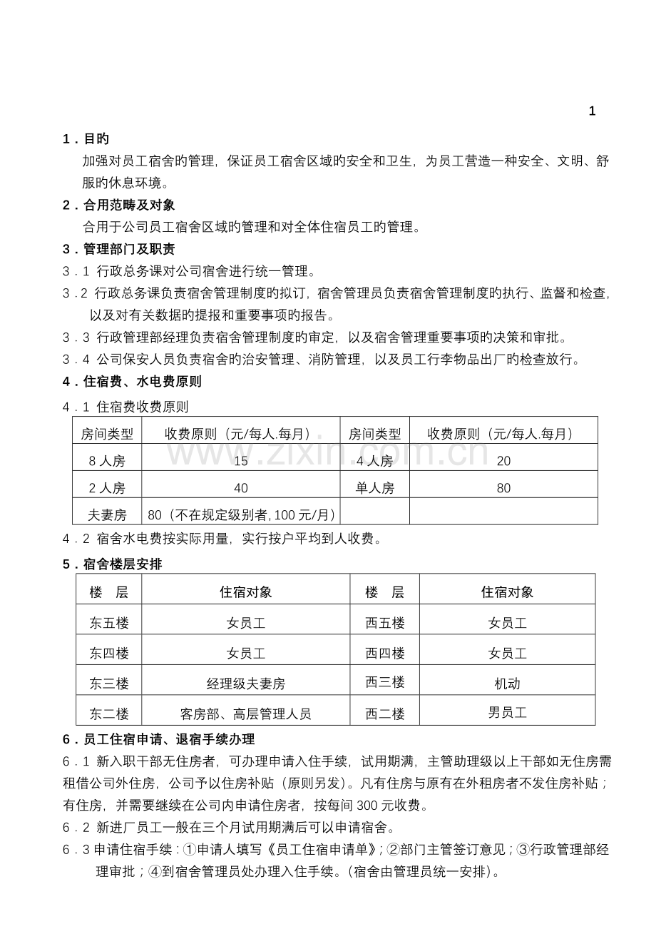 P500-WI-001宿舍管理制度A3070910.doc_第2页