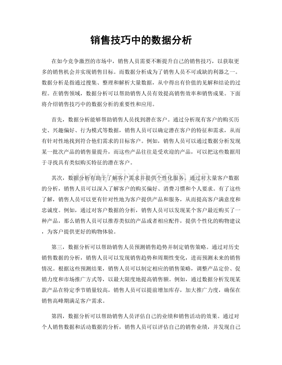 销售技巧中的数据分析.docx_第1页