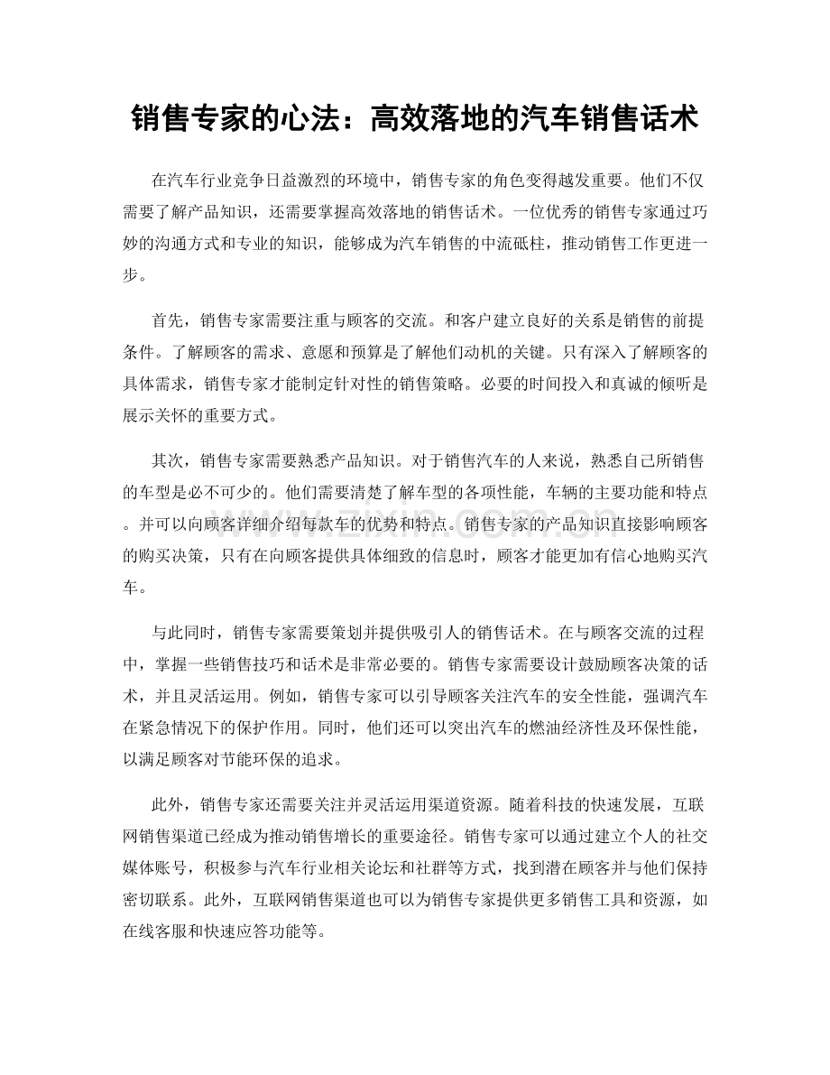 销售专家的心法：高效落地的汽车销售话术.docx_第1页