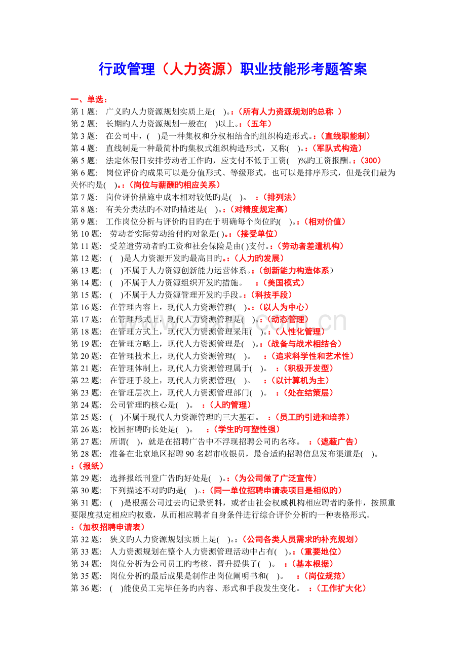 《人力资源》职业技能形考题答案zfp.doc_第1页