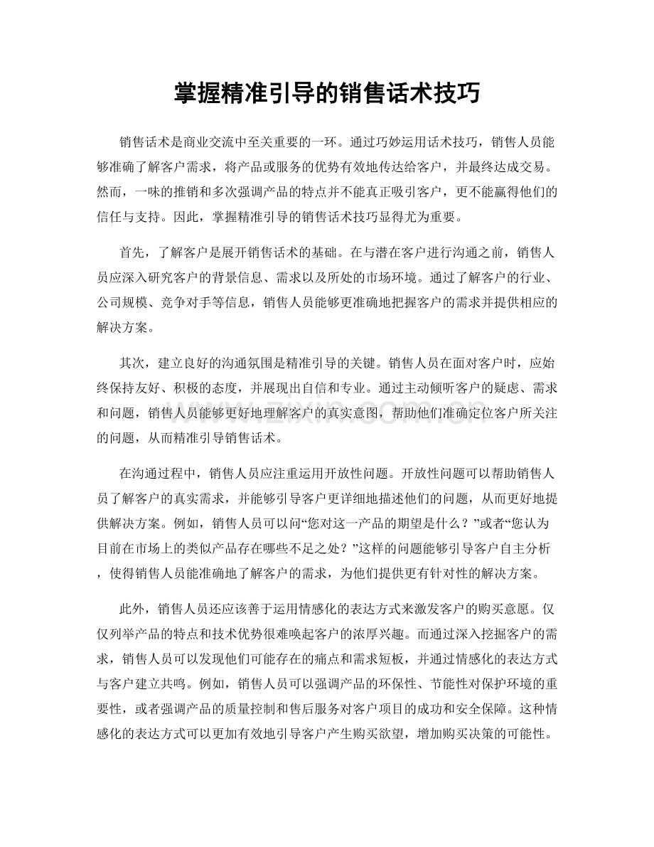 掌握精准引导的销售话术技巧.docx_第1页