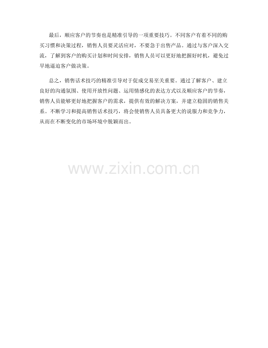 掌握精准引导的销售话术技巧.docx_第2页