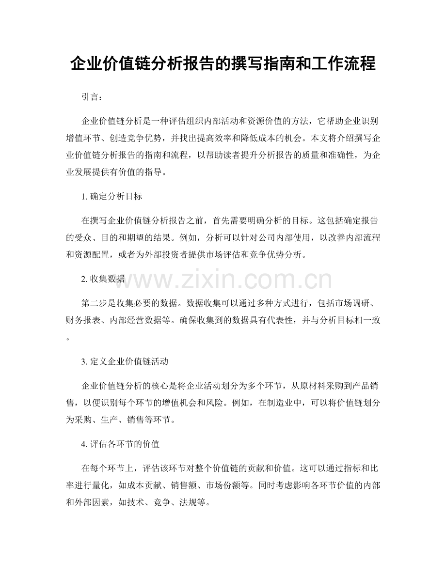 企业价值链分析报告的撰写指南和工作流程.docx_第1页
