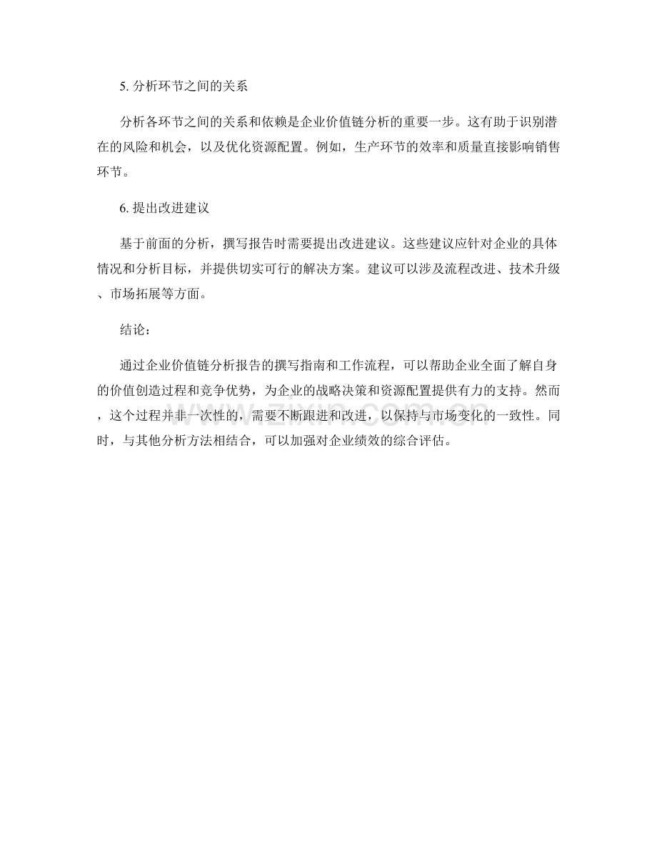 企业价值链分析报告的撰写指南和工作流程.docx_第2页