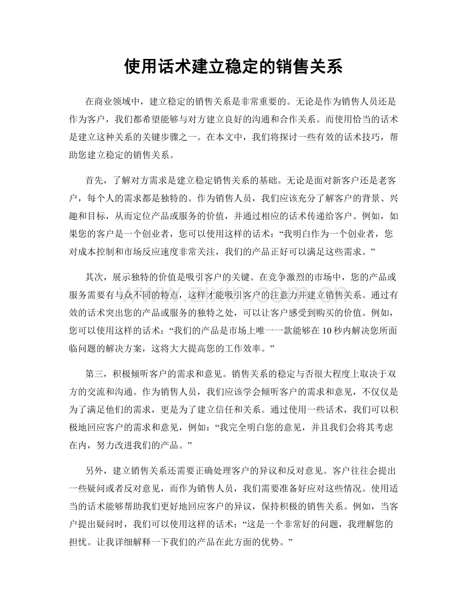 使用话术建立稳定的销售关系.docx_第1页