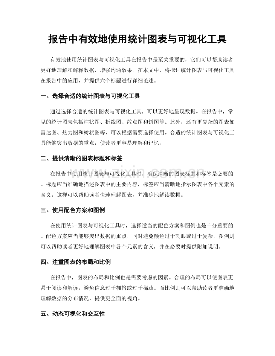 报告中有效地使用统计图表与可视化工具.docx_第1页