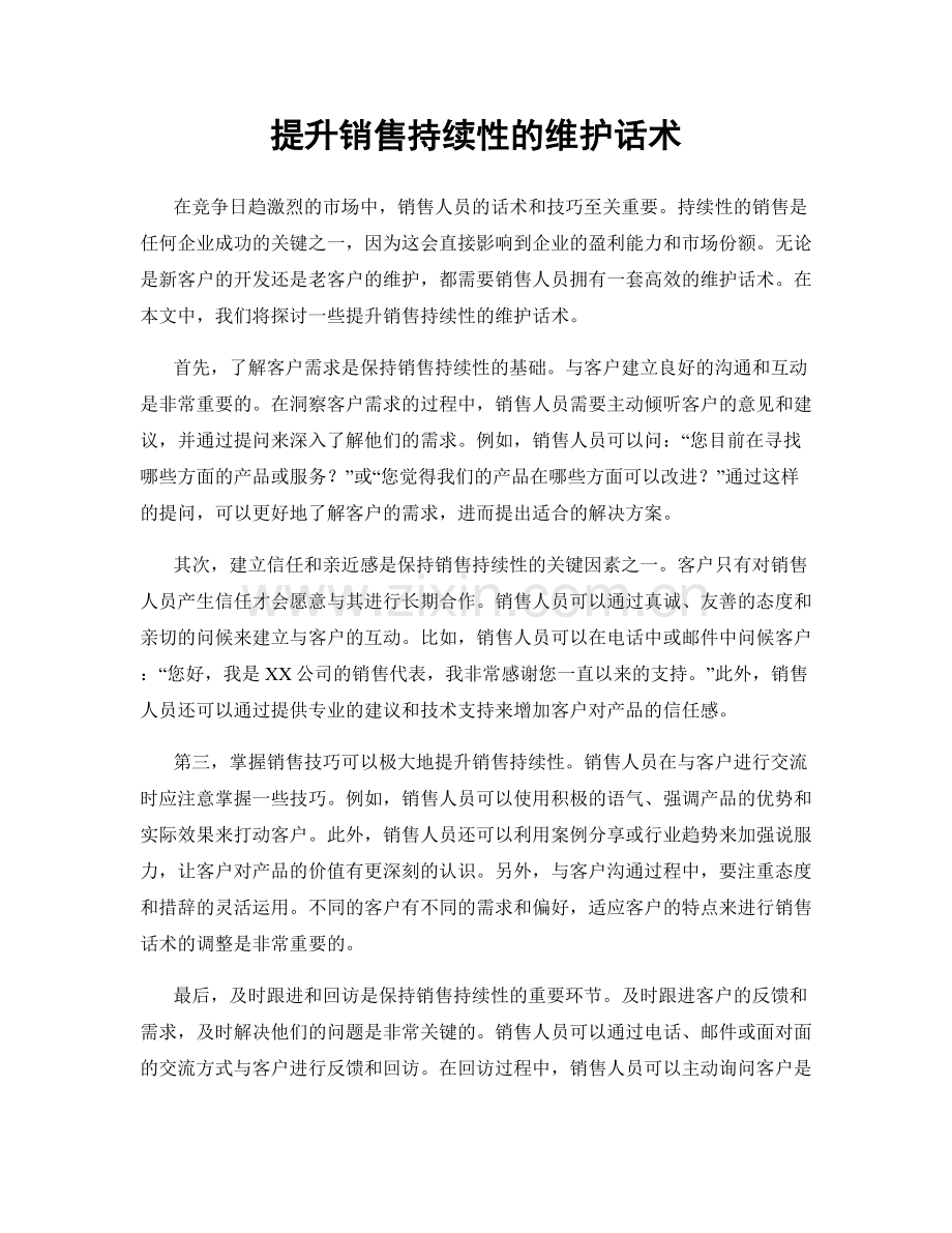 提升销售持续性的维护话术.docx_第1页