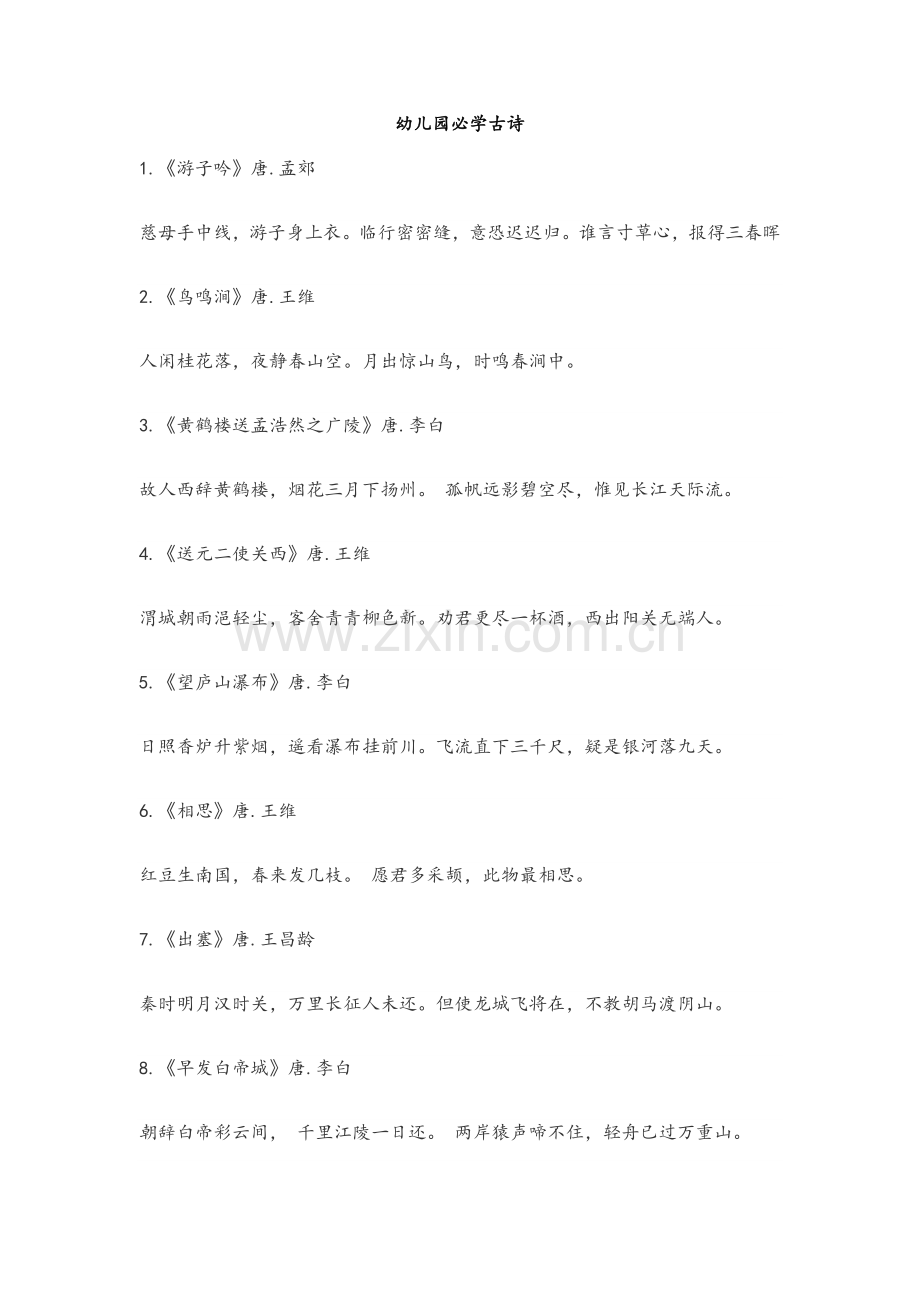 幼儿园必学古诗.doc_第1页