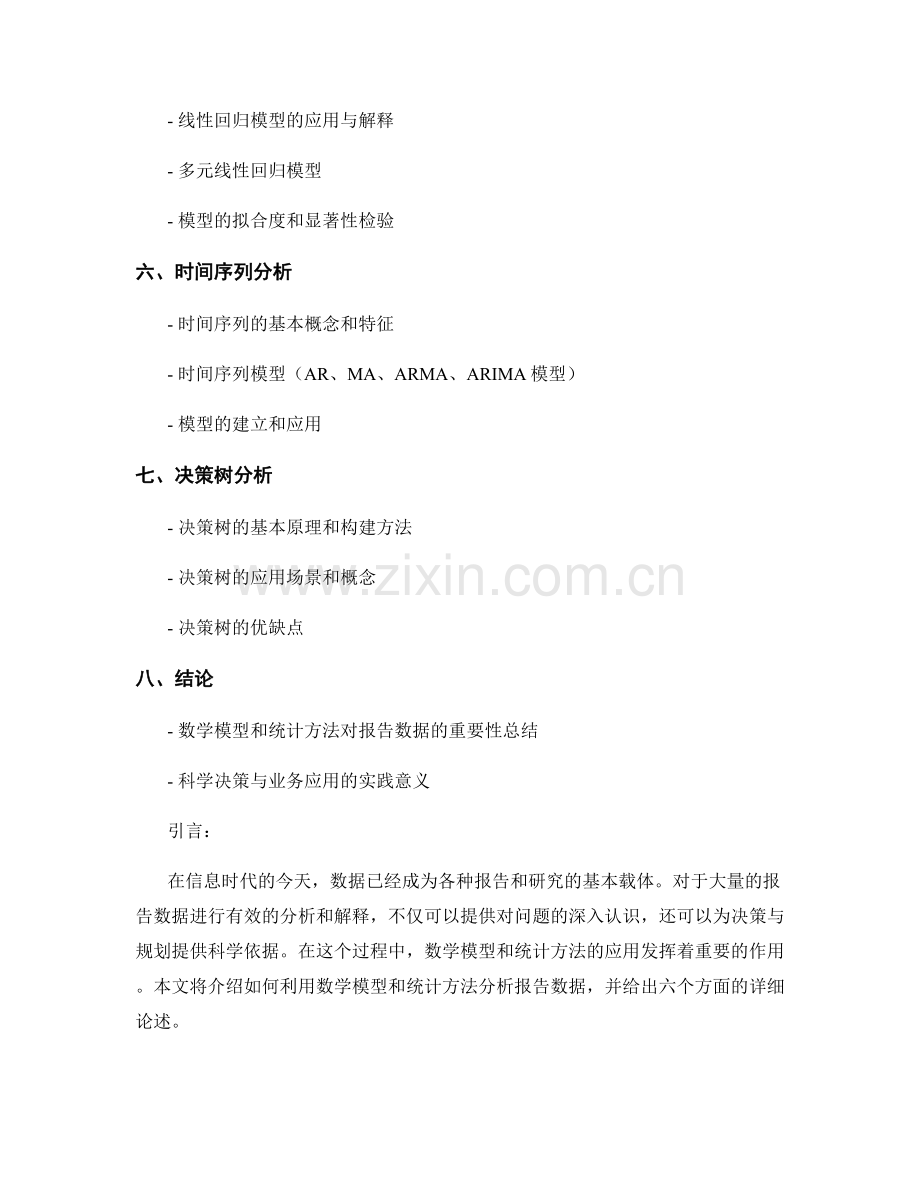 如何利用数学模型和统计方法分析报告数据.docx_第2页