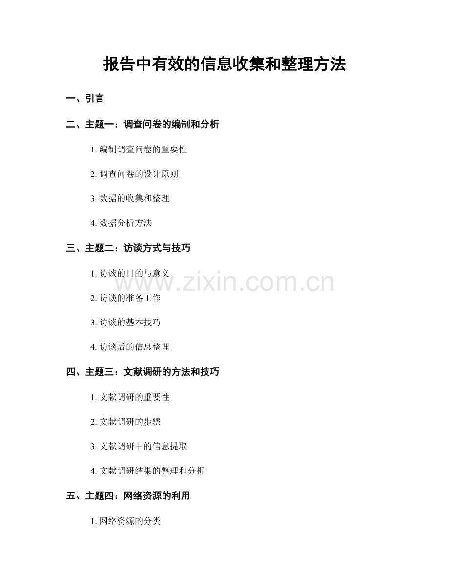 报告中有效的信息收集和整理方法.docx_第1页