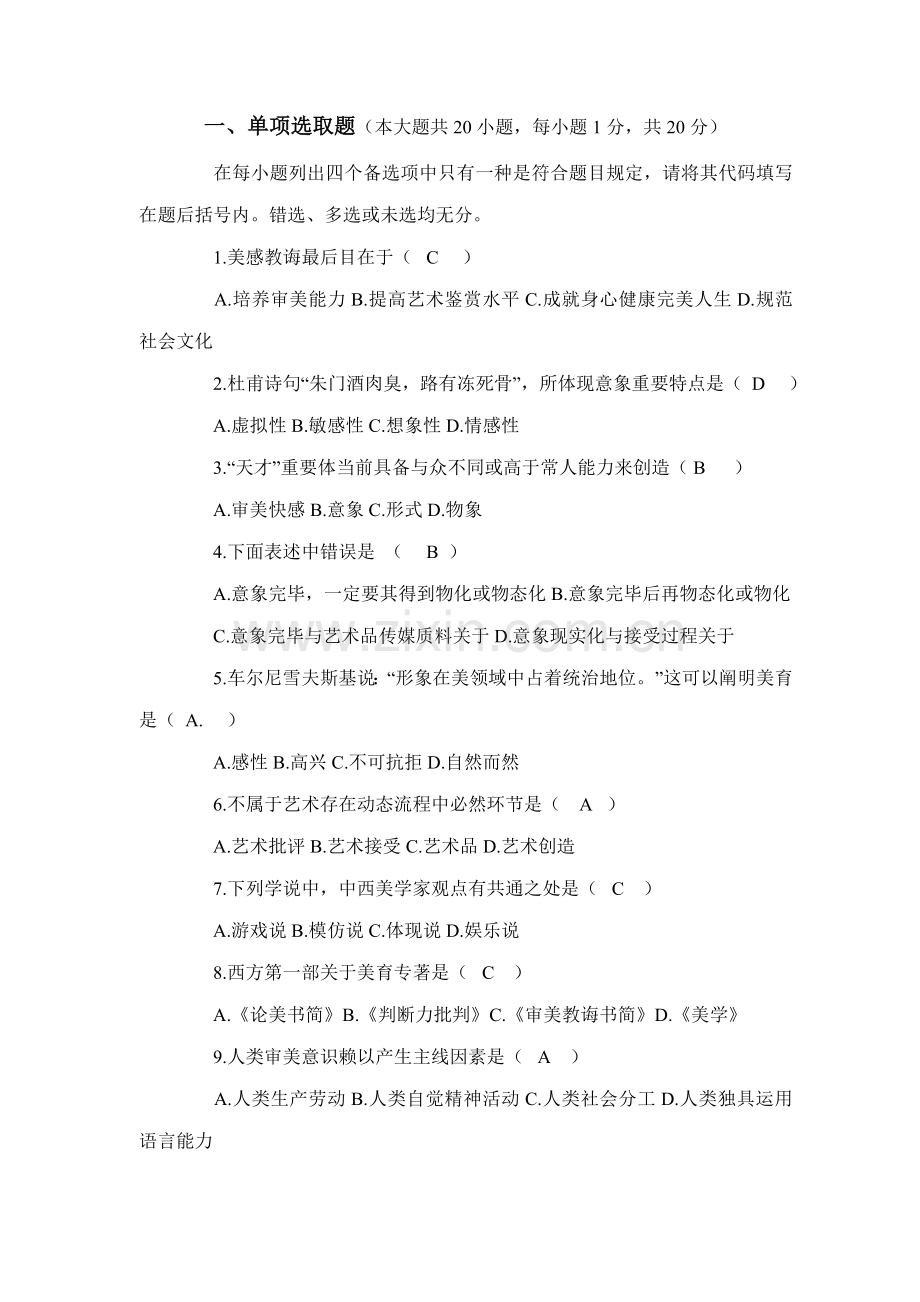 2021年美学自考试题及答案.doc_第1页