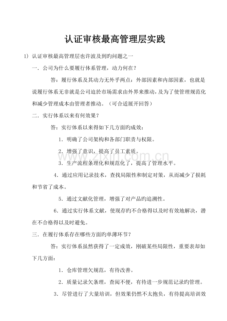 认证审核最高管理层实践.doc_第1页