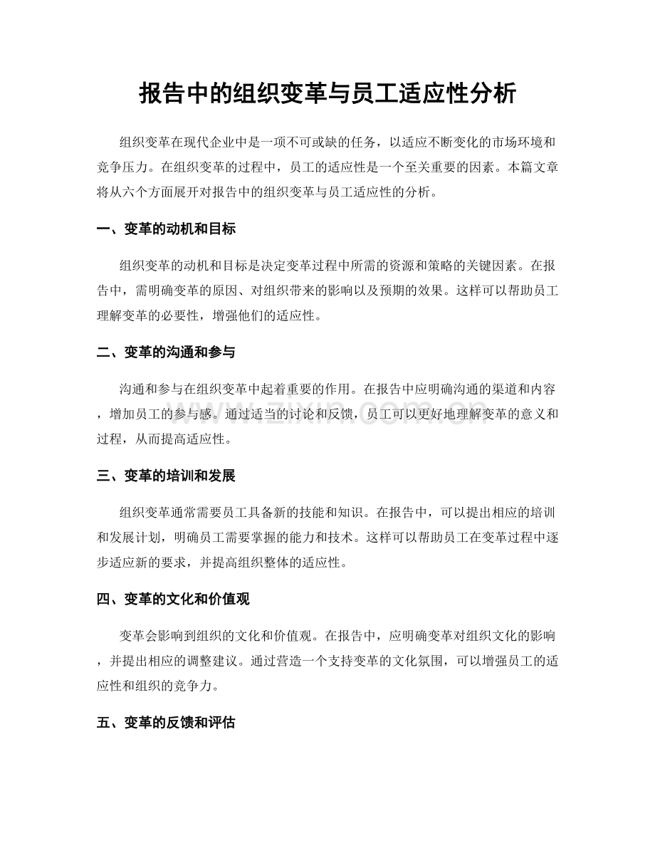 报告中的组织变革与员工适应性分析.docx_第1页