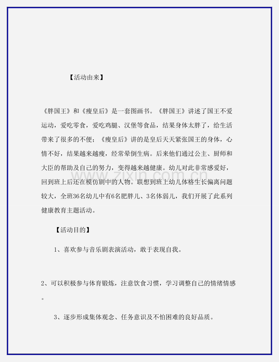 幼儿园大班健康课教案胖国王和瘦皇后.doc_第2页