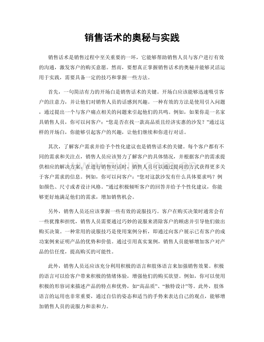 销售话术的奥秘与实践.docx_第1页