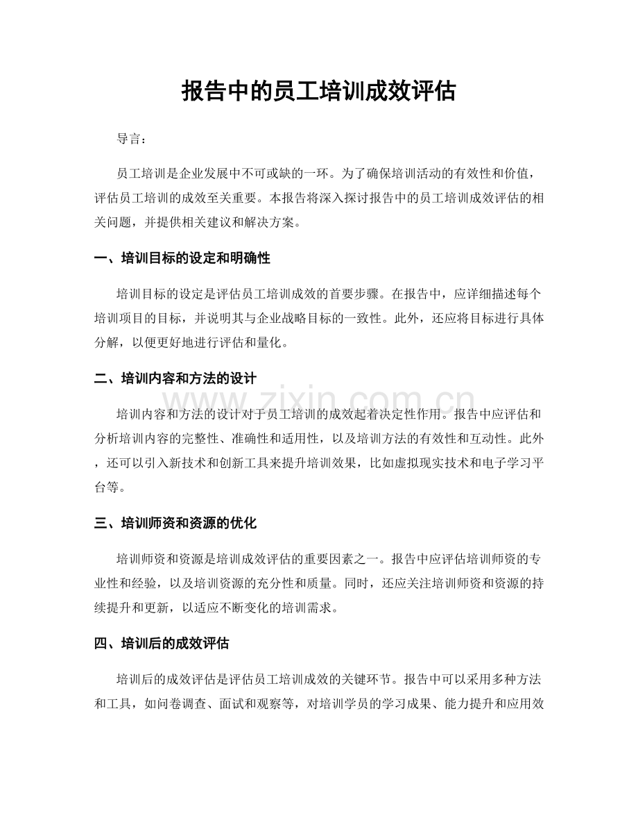 报告中的员工培训成效评估.docx_第1页