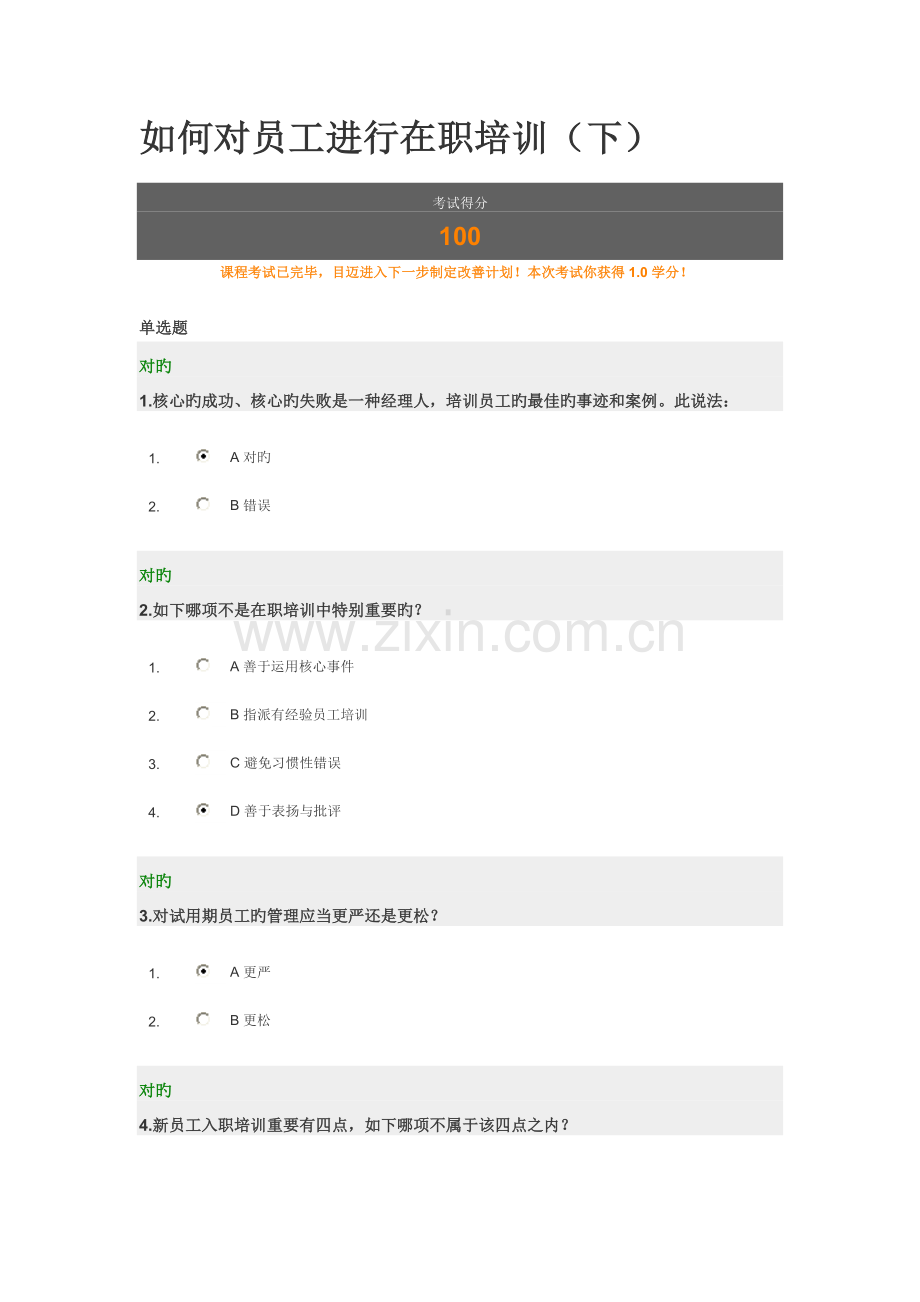 如何对员工进行在职培训满分试卷.doc_第1页