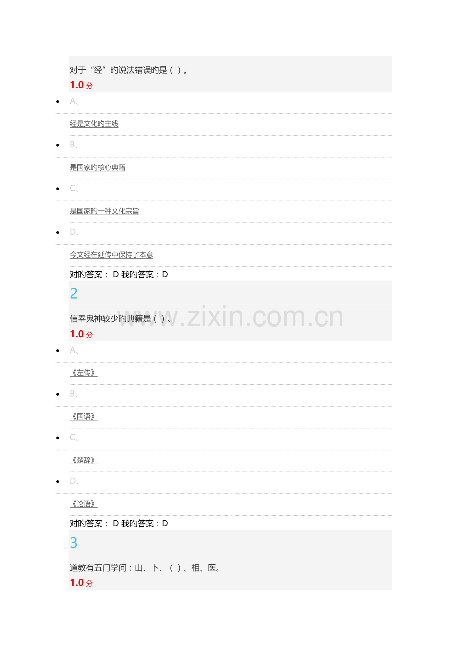 尔雅通识国学智慧作业和考试答案.docx_第1页
