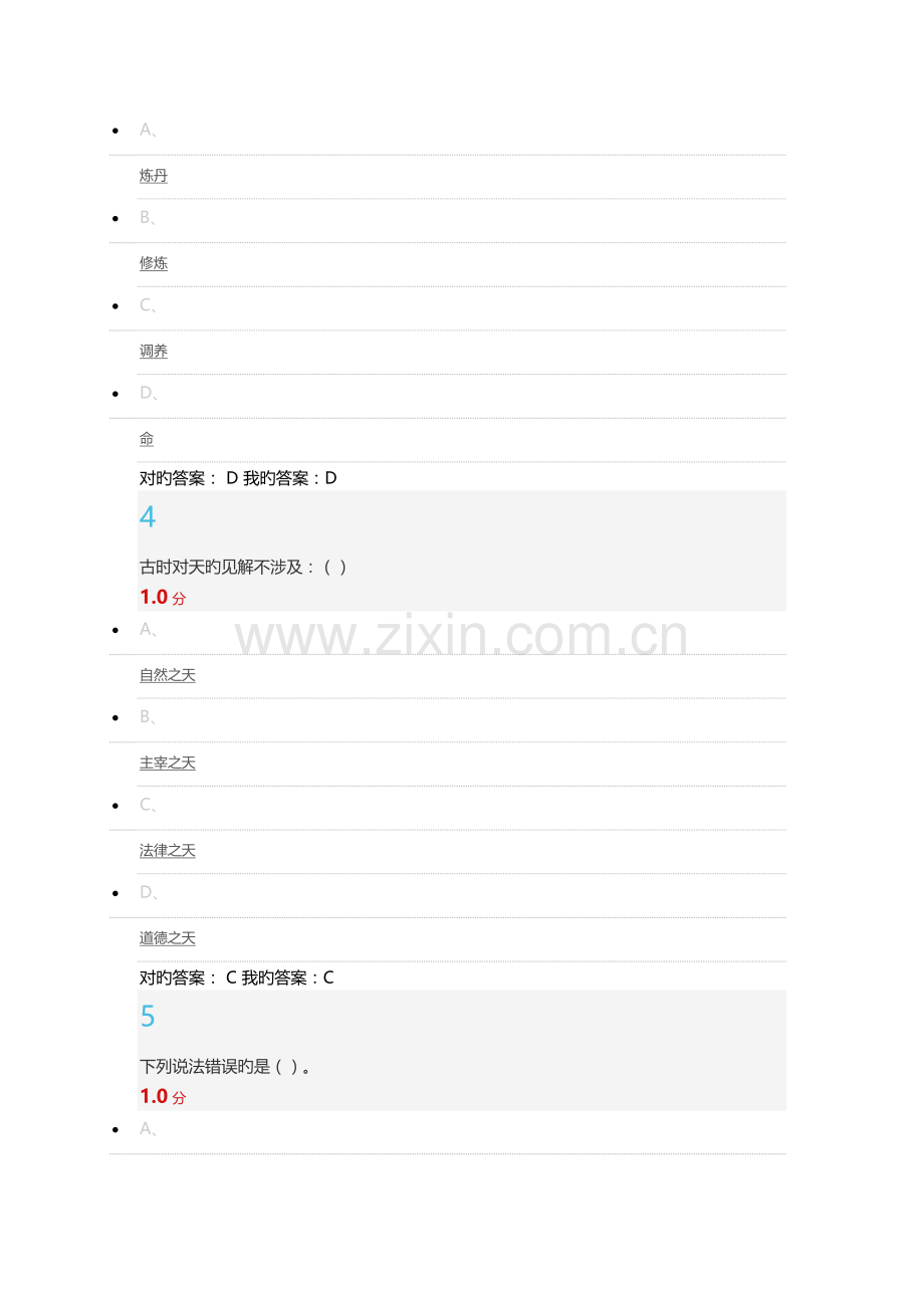 尔雅通识国学智慧作业和考试答案.docx_第2页
