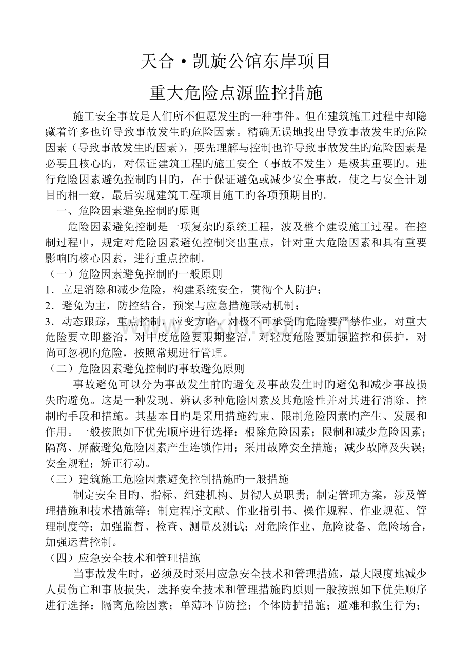 重大危险点源监控措施.doc_第1页