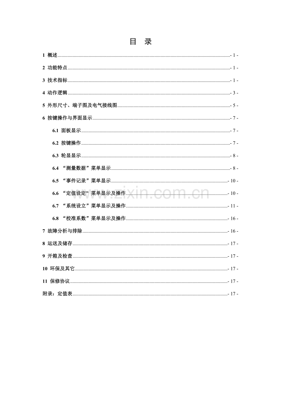 备用电源自投保护装置用户使用说明书.docx_第2页