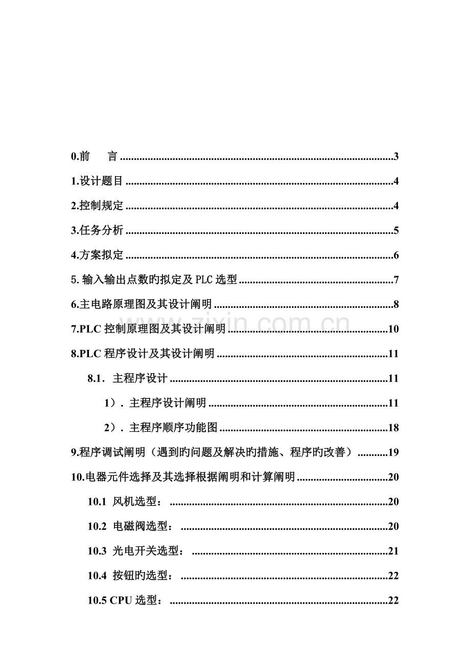 卷烟厂风力送丝设备控制系统设计.doc_第1页