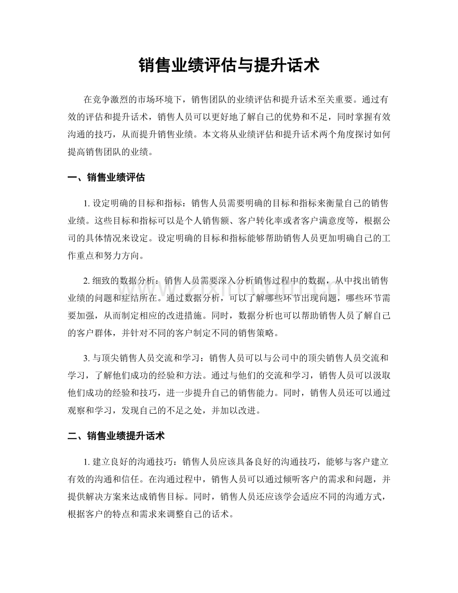 销售业绩评估与提升话术.docx_第1页