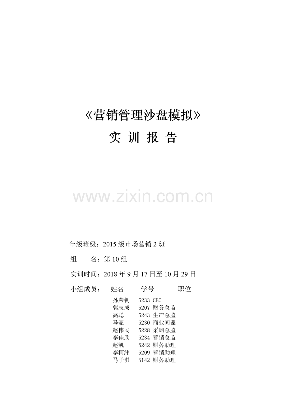 营销管理沙盘模拟实训报告模板.doc_第1页