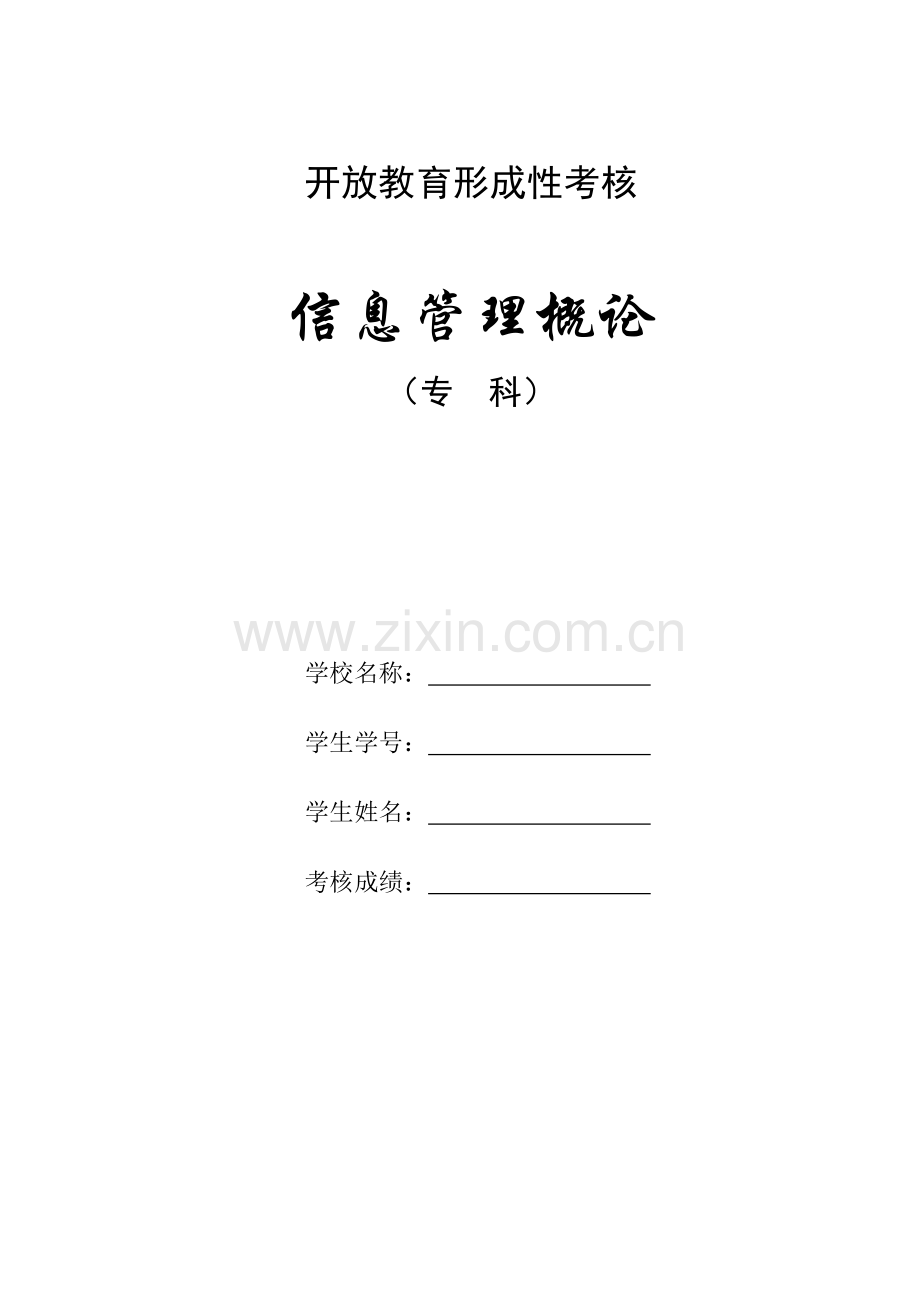 信息管理概论作业.doc_第1页