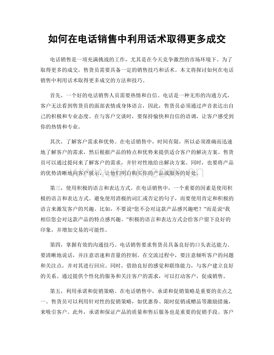 如何在电话销售中利用话术取得更多成交.docx_第1页