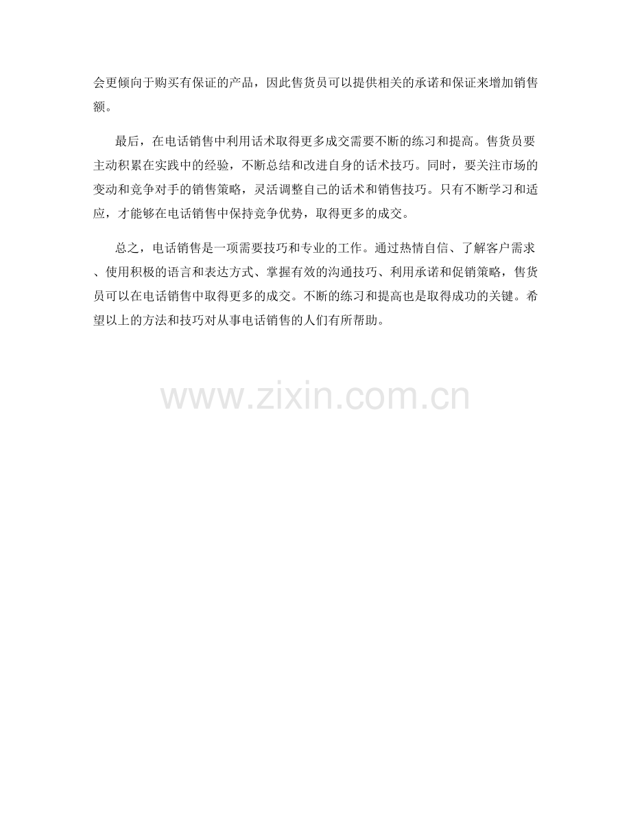 如何在电话销售中利用话术取得更多成交.docx_第2页