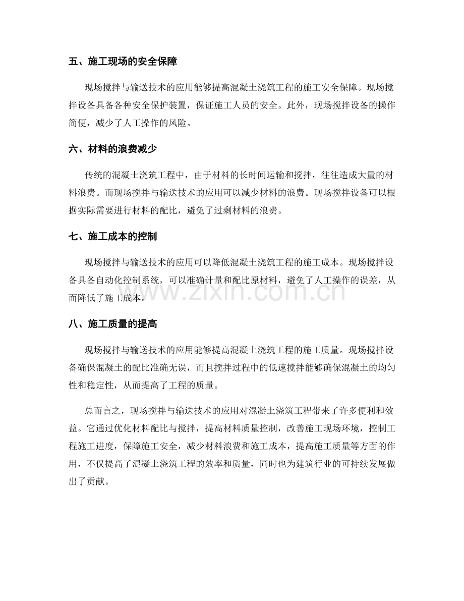 混凝土浇筑工程中的现场搅拌与输送技术.docx_第2页