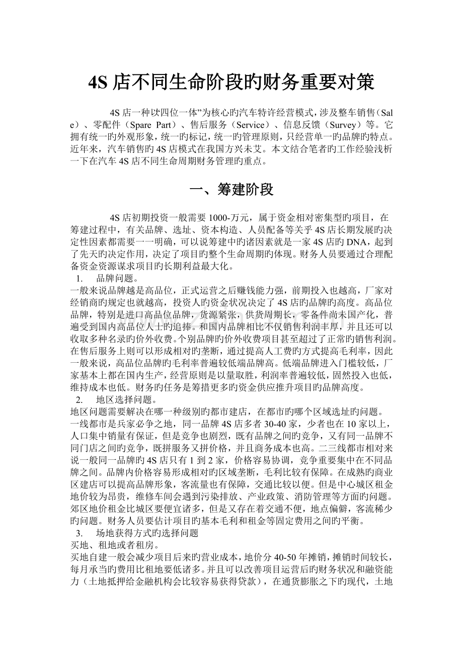 四S店不同生命阶段的财务主要对策.doc_第1页