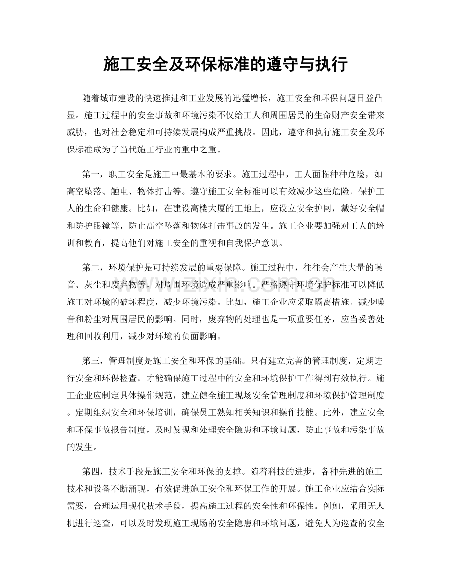 施工安全及环保标准的遵守与执行.docx_第1页