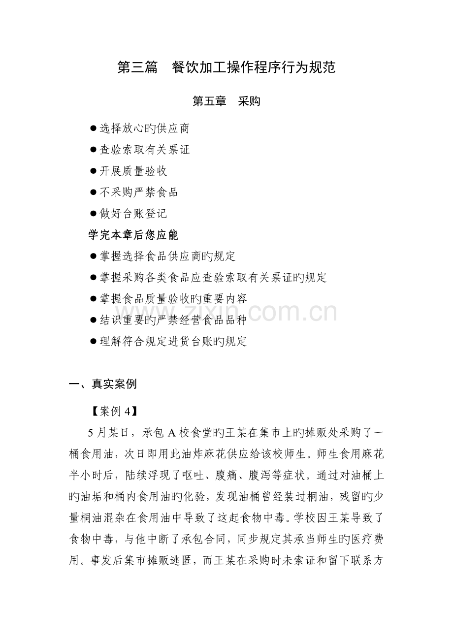 4-4.餐饮加工操作程序行为规范.doc_第1页
