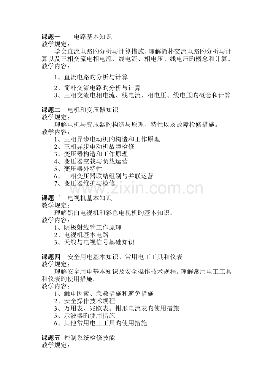 家电维修工培训教学计划.doc_第2页