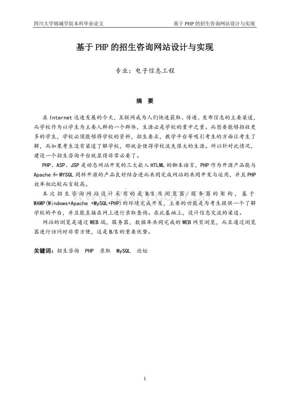 基于PHP的招生咨询网站设计与实现毕业设计论文.doc_第1页