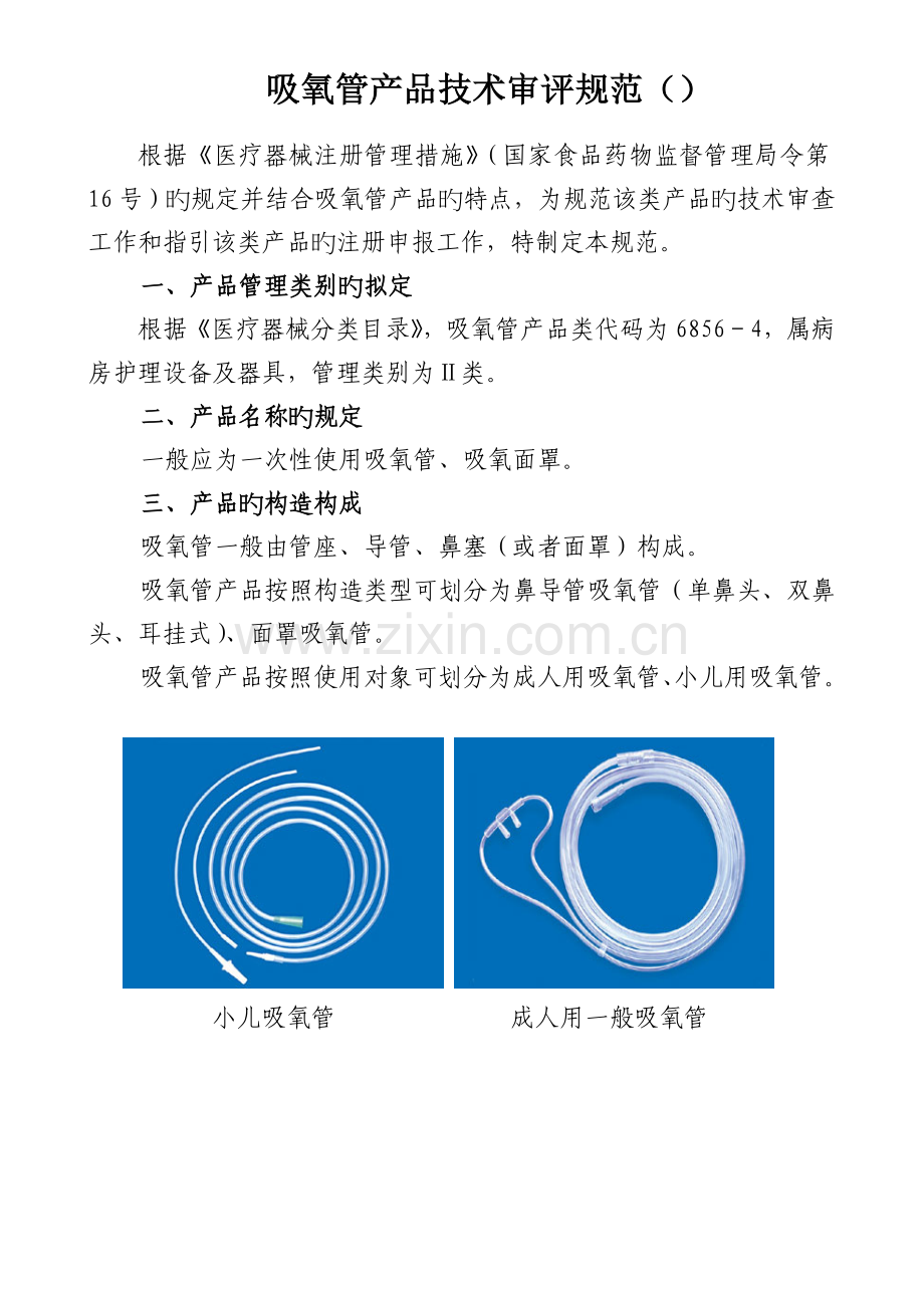 吸氧管产品技术审评规范.doc_第1页