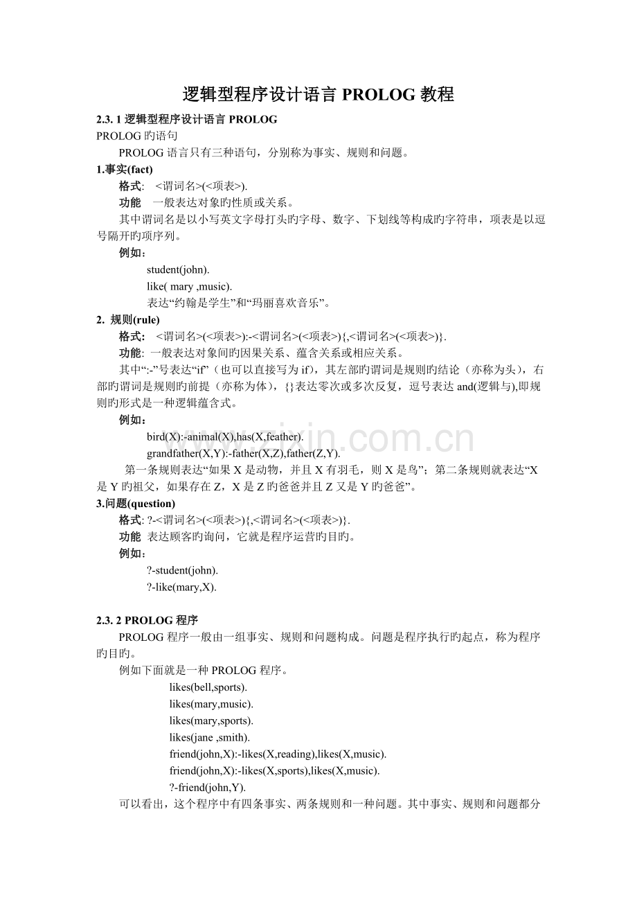 逻辑型程序设计语言PROLOG详细教程.doc_第1页