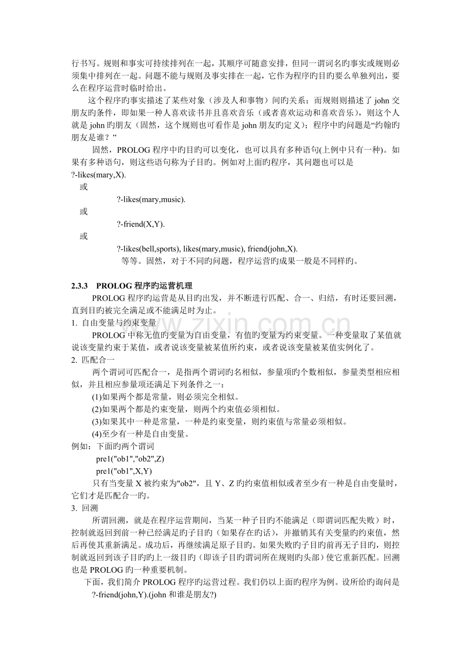 逻辑型程序设计语言PROLOG详细教程.doc_第2页