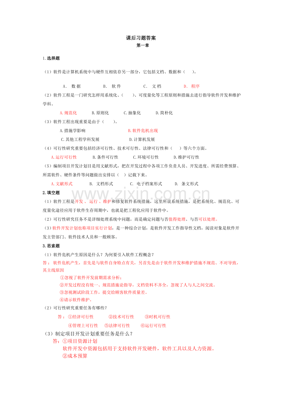 软件工程课后题范文.doc_第1页