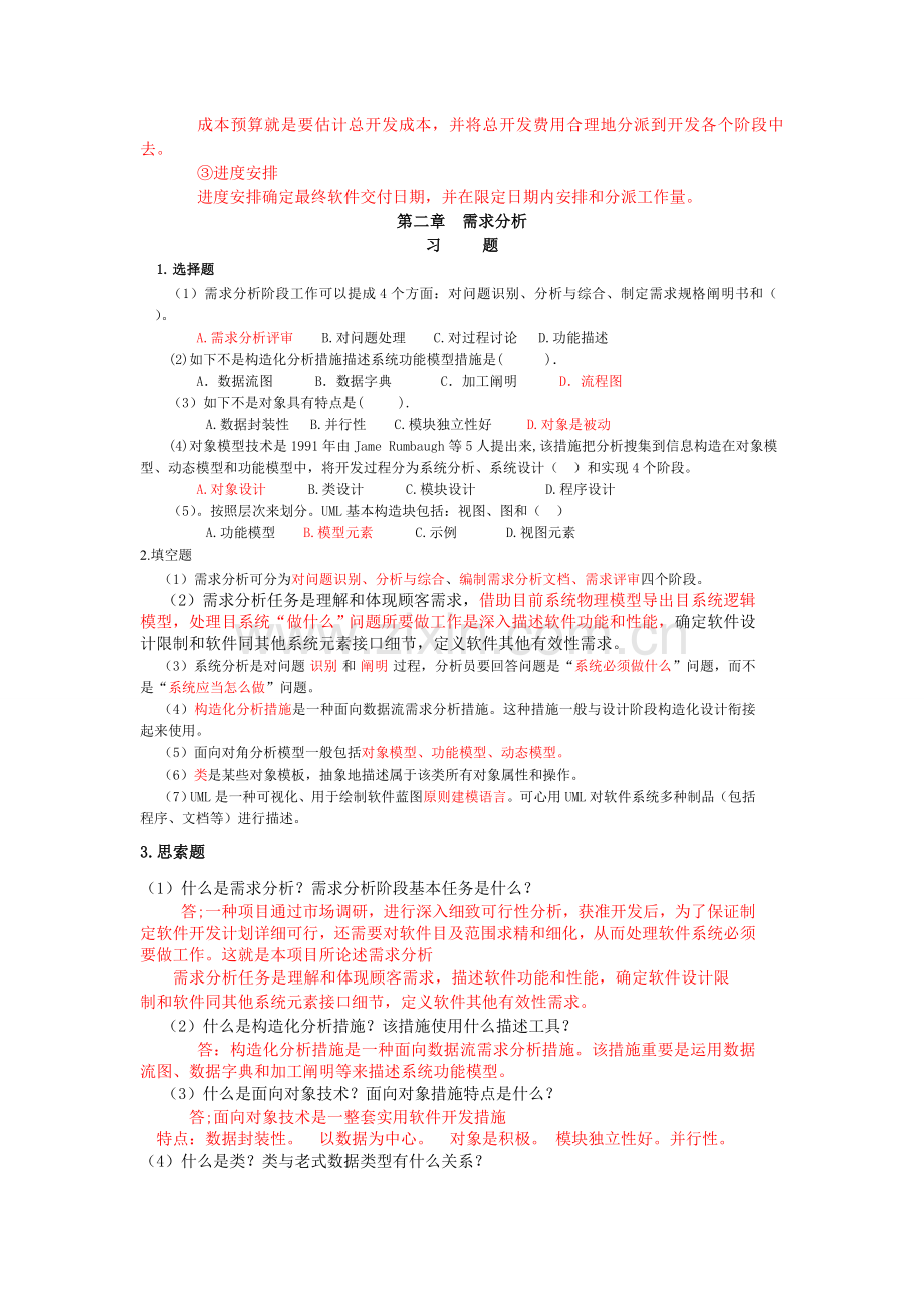 软件工程课后题范文.doc_第2页